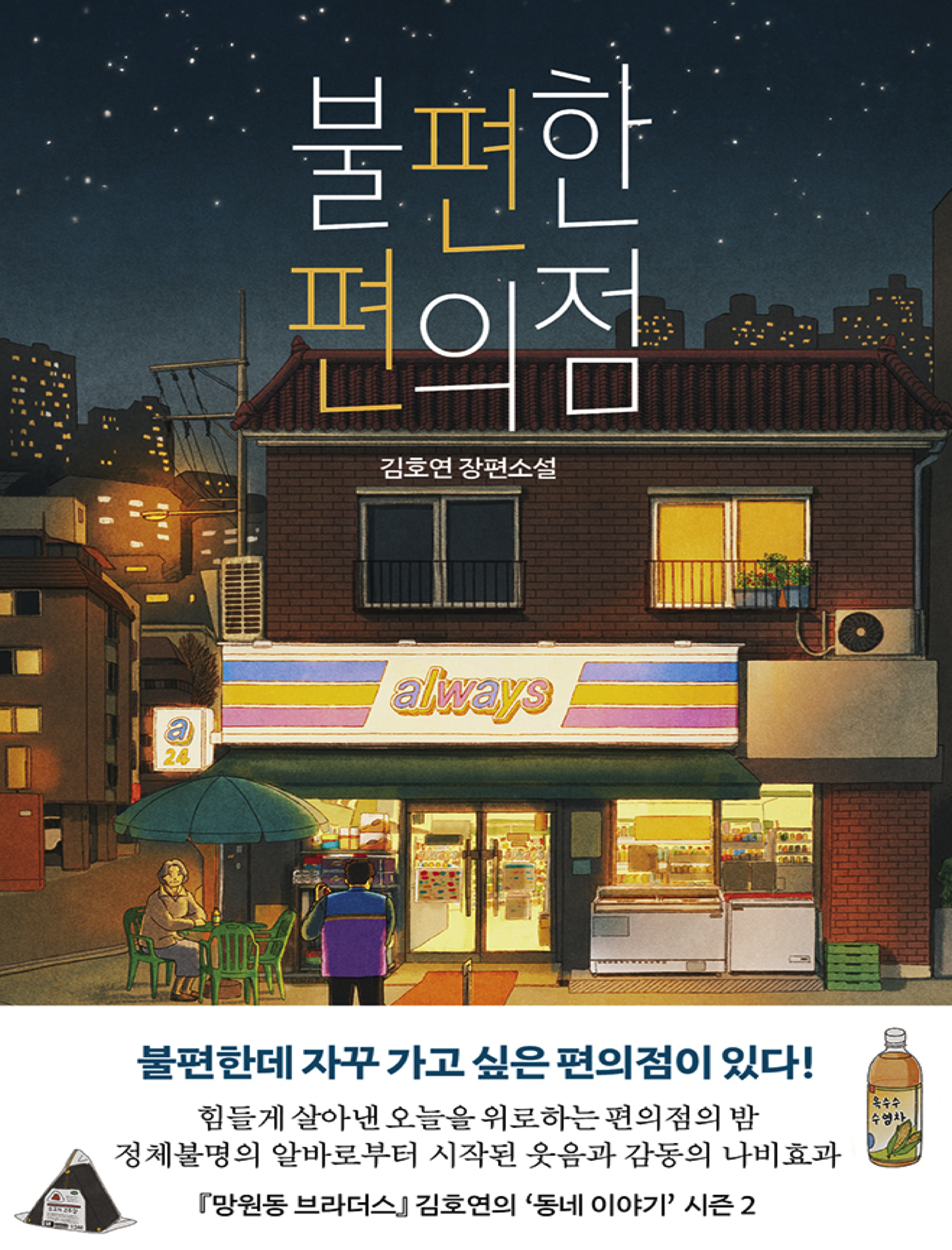 불편한 편의점1 표지